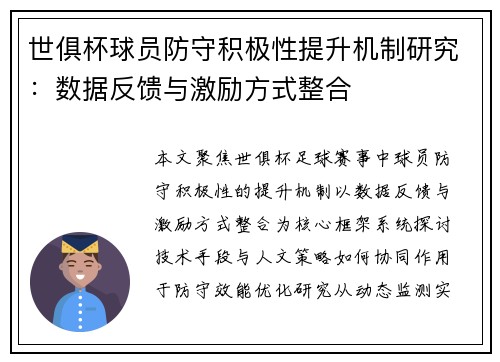 世俱杯球员防守积极性提升机制研究：数据反馈与激励方式整合