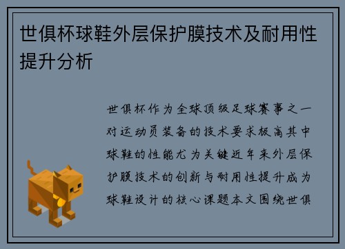 世俱杯球鞋外层保护膜技术及耐用性提升分析