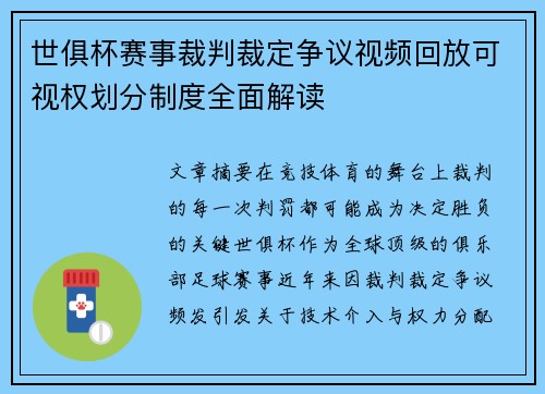 世俱杯赛事裁判裁定争议视频回放可视权划分制度全面解读