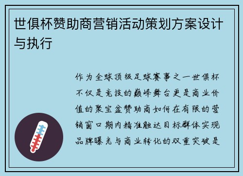 世俱杯赞助商营销活动策划方案设计与执行