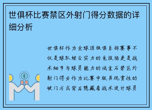 世俱杯比赛禁区外射门得分数据的详细分析