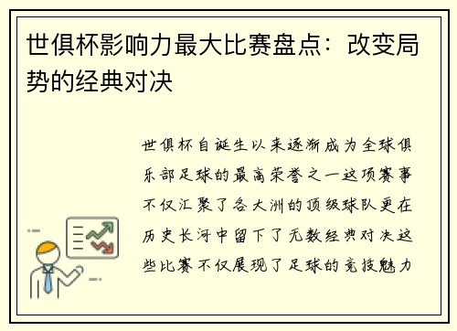 世俱杯影响力最大比赛盘点：改变局势的经典对决