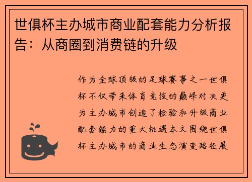 世俱杯主办城市商业配套能力分析报告：从商圈到消费链的升级