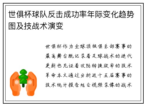 世俱杯球队反击成功率年际变化趋势图及技战术演变