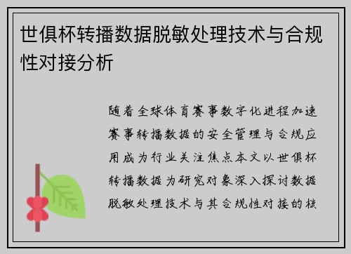世俱杯转播数据脱敏处理技术与合规性对接分析
