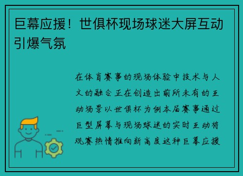 巨幕应援！世俱杯现场球迷大屏互动引爆气氛