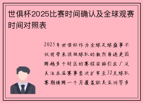 世俱杯2025比赛时间确认及全球观赛时间对照表