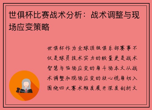 世俱杯比赛战术分析：战术调整与现场应变策略