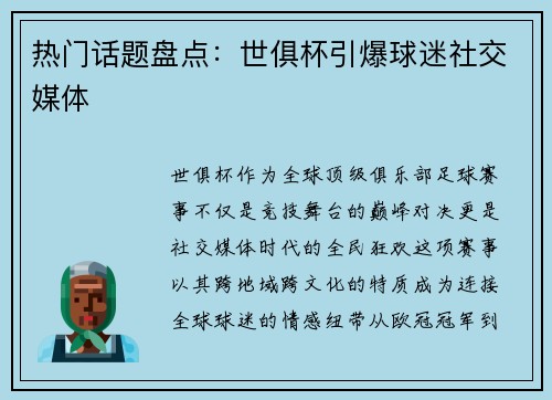 热门话题盘点：世俱杯引爆球迷社交媒体