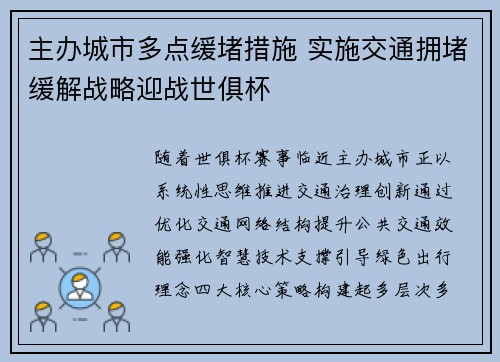 主办城市多点缓堵措施 实施交通拥堵缓解战略迎战世俱杯