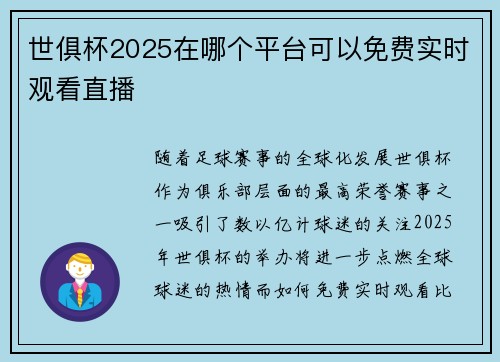 世俱杯2025在哪个平台可以免费实时观看直播