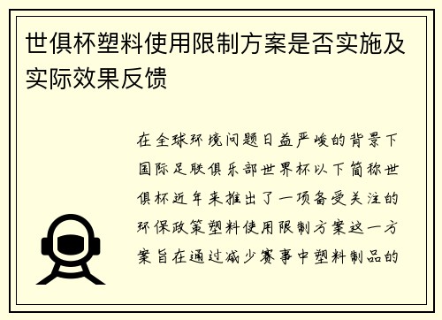 世俱杯塑料使用限制方案是否实施及实际效果反馈