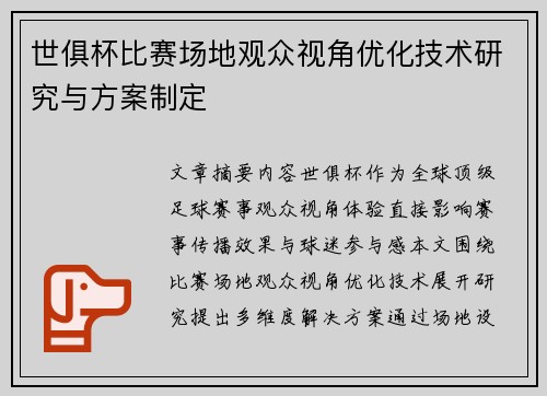 世俱杯比赛场地观众视角优化技术研究与方案制定