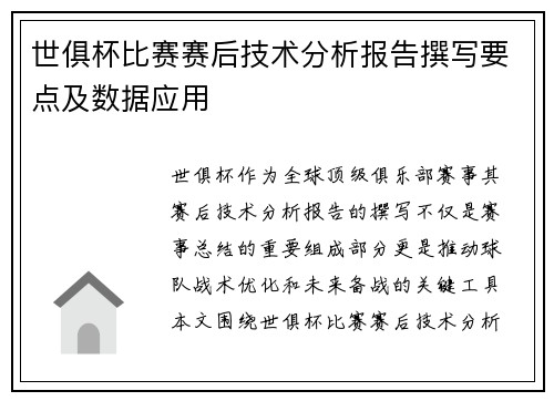 世俱杯比赛赛后技术分析报告撰写要点及数据应用