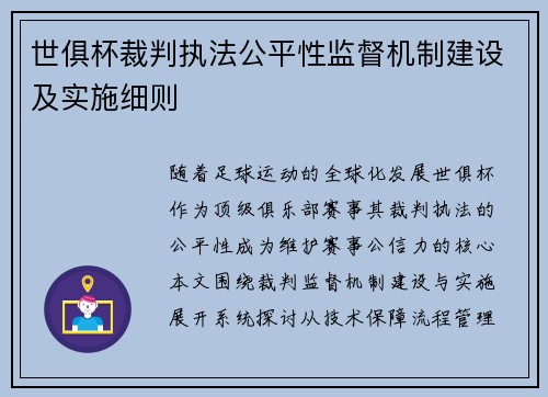 世俱杯裁判执法公平性监督机制建设及实施细则