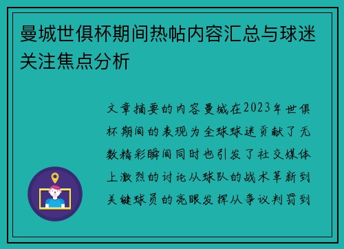 曼城世俱杯期间热帖内容汇总与球迷关注焦点分析