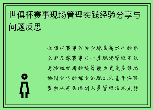 世俱杯赛事现场管理实践经验分享与问题反思