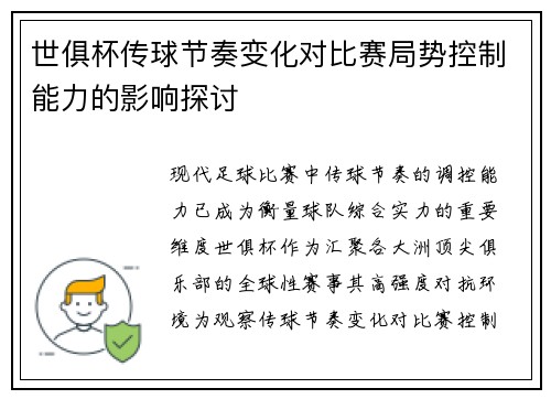 世俱杯传球节奏变化对比赛局势控制能力的影响探讨
