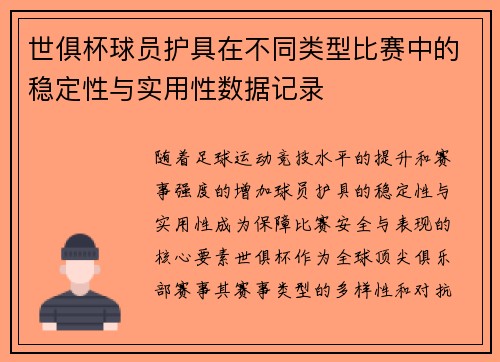 世俱杯球员护具在不同类型比赛中的稳定性与实用性数据记录