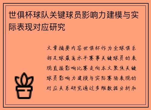 世俱杯球队关键球员影响力建模与实际表现对应研究
