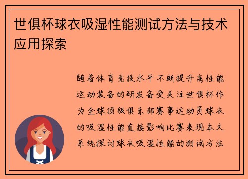 世俱杯球衣吸湿性能测试方法与技术应用探索