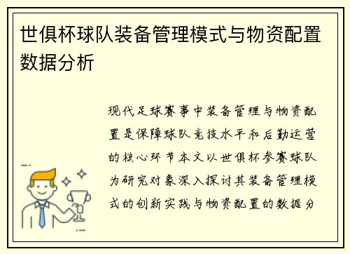 世俱杯球队装备管理模式与物资配置数据分析
