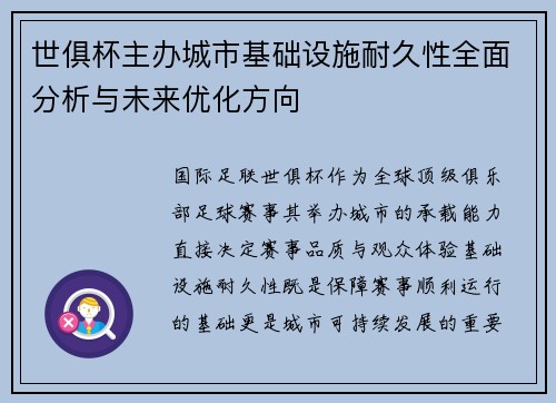 世俱杯主办城市基础设施耐久性全面分析与未来优化方向