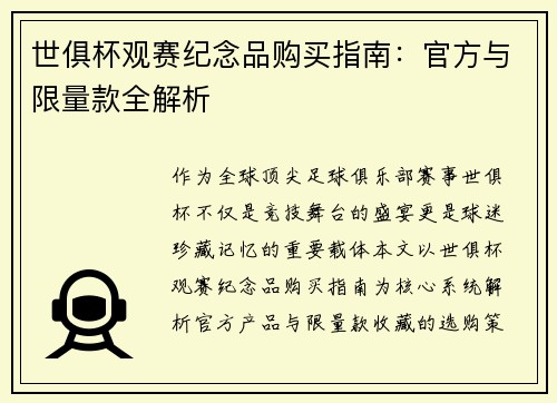 世俱杯观赛纪念品购买指南：官方与限量款全解析