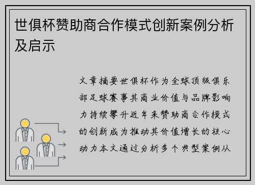 世俱杯赞助商合作模式创新案例分析及启示