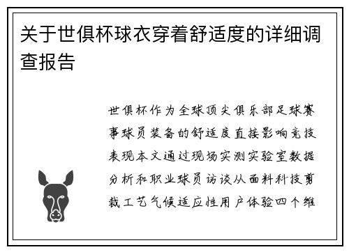 关于世俱杯球衣穿着舒适度的详细调查报告