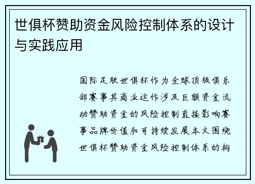 世俱杯赞助资金风险控制体系的设计与实践应用