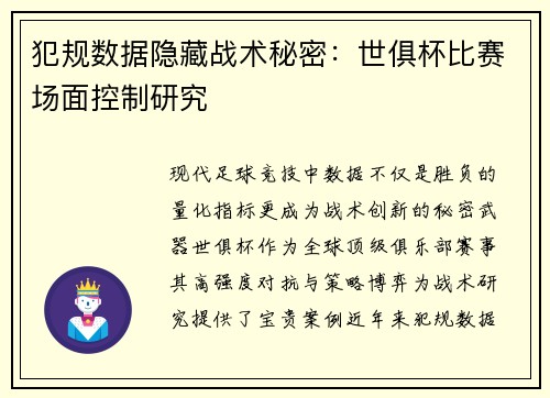 犯规数据隐藏战术秘密：世俱杯比赛场面控制研究