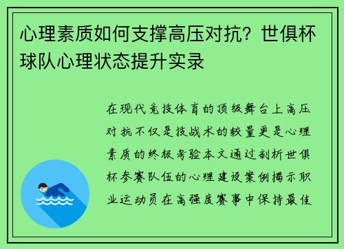 心理素质如何支撑高压对抗？世俱杯球队心理状态提升实录