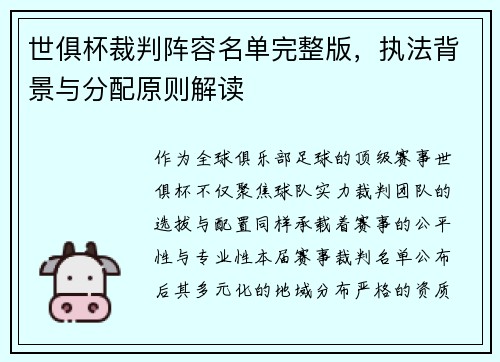世俱杯裁判阵容名单完整版，执法背景与分配原则解读