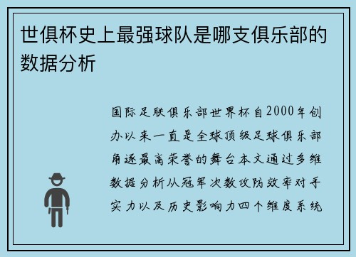世俱杯史上最强球队是哪支俱乐部的数据分析