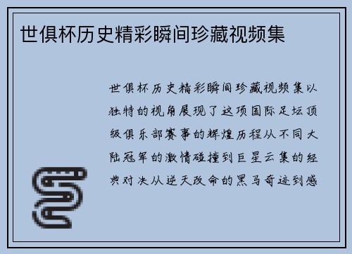 世俱杯历史精彩瞬间珍藏视频集
