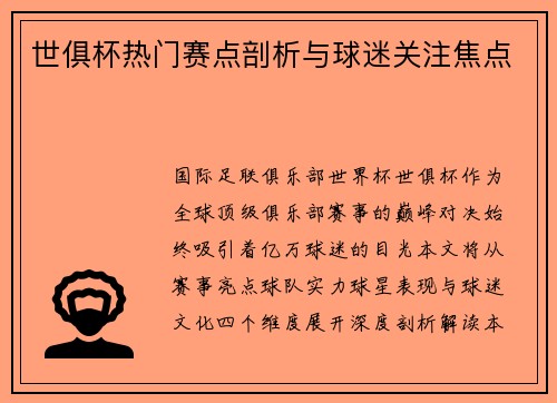 世俱杯热门赛点剖析与球迷关注焦点