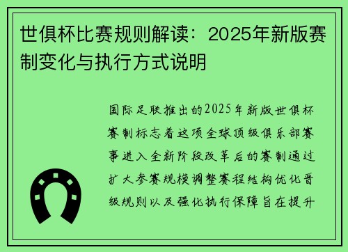 世俱杯比赛规则解读：2025年新版赛制变化与执行方式说明