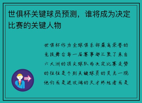 世俱杯关键球员预测，谁将成为决定比赛的关键人物