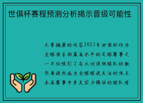 世俱杯赛程预测分析揭示晋级可能性