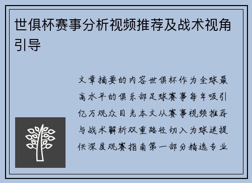 世俱杯赛事分析视频推荐及战术视角引导