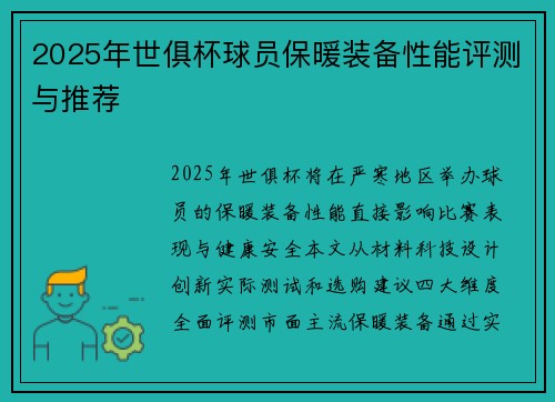 2025年世俱杯球员保暖装备性能评测与推荐