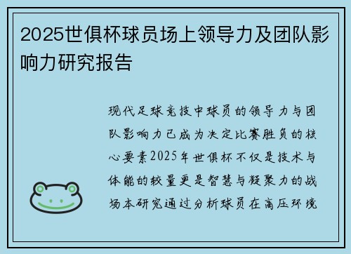 2025世俱杯球员场上领导力及团队影响力研究报告