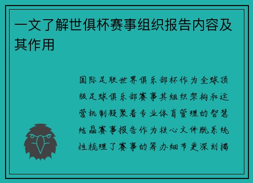 一文了解世俱杯赛事组织报告内容及其作用