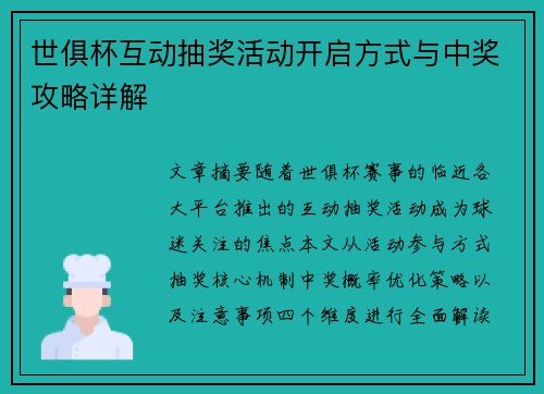 世俱杯互动抽奖活动开启方式与中奖攻略详解