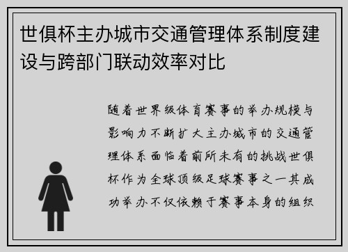 世俱杯主办城市交通管理体系制度建设与跨部门联动效率对比