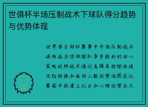 世俱杯半场压制战术下球队得分趋势与优势体现