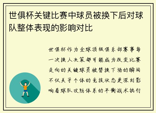 世俱杯关键比赛中球员被换下后对球队整体表现的影响对比