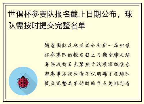 世俱杯参赛队报名截止日期公布，球队需按时提交完整名单