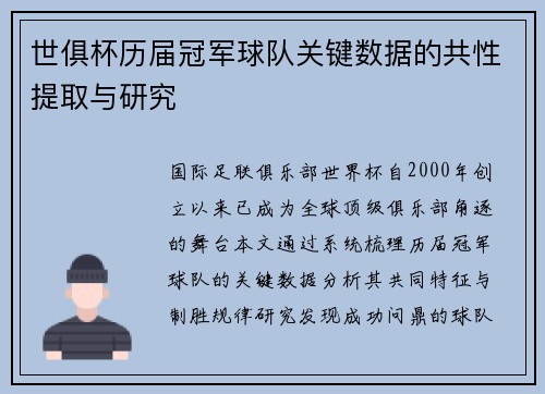 世俱杯历届冠军球队关键数据的共性提取与研究